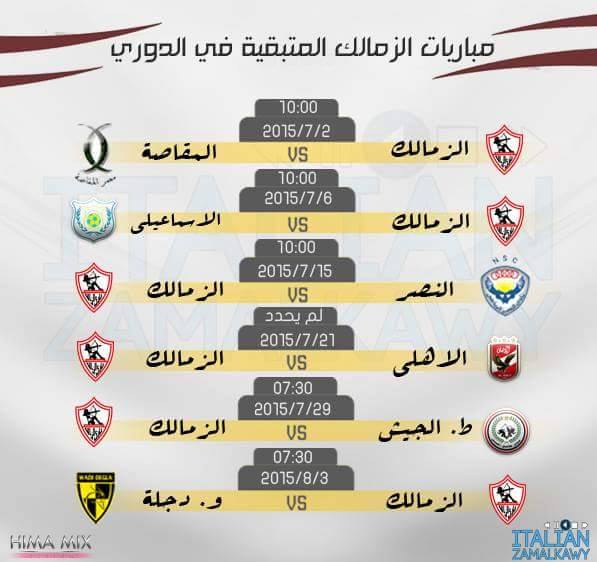 المباريات المتبقية للزمالك